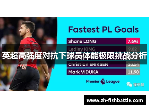 英超高强度对抗下球员体能极限挑战分析