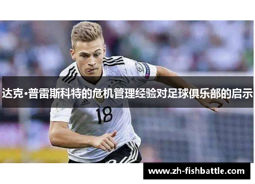 达克·普雷斯科特的危机管理经验对足球俱乐部的启示