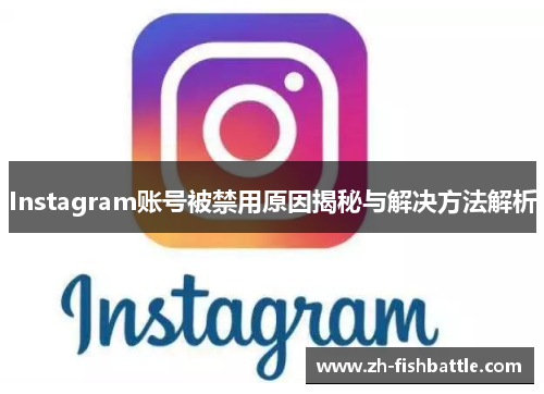 Instagram账号被禁用原因揭秘与解决方法解析