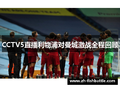 CCTV5直播利物浦对曼城激战全程回顾