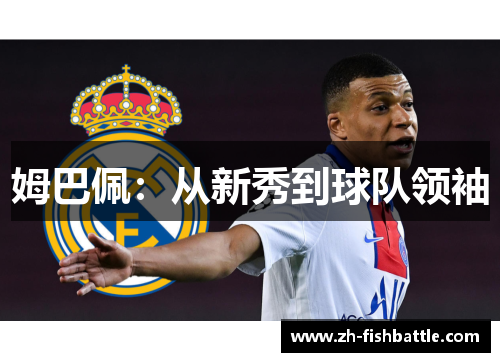 姆巴佩：从新秀到球队领袖