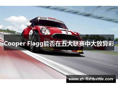 Cooper Flagg能否在五大联赛中大放异彩