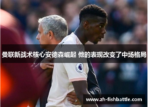 曼联新战术核心安德森崛起 他的表现改变了中场格局
