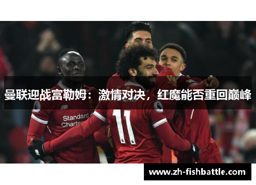 曼联迎战富勒姆：激情对决，红魔能否重回巅峰