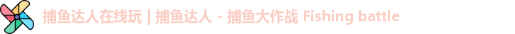 捕鱼达人在线玩