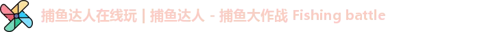 捕鱼达人在线玩
